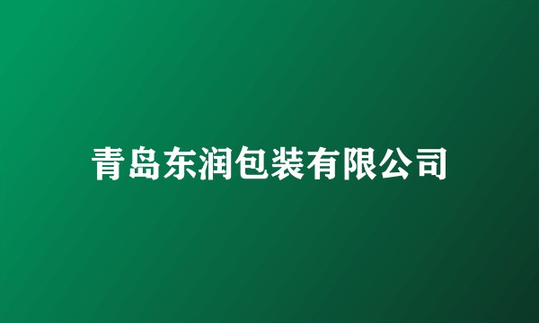 青岛东润包装有限公司