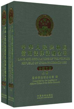 中华人民共和国常用法律法规全书（中英文对照）