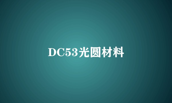 DC53光圆材料
