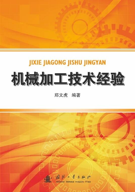 机械加工技术经验