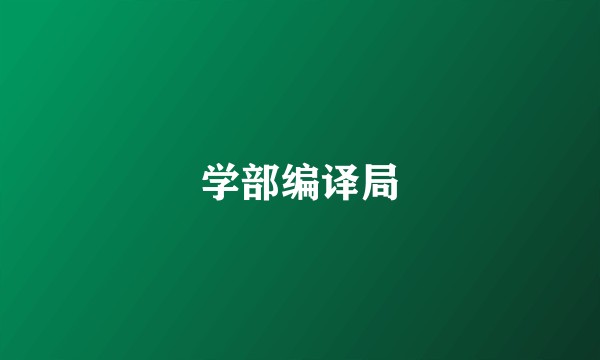 学部编译局