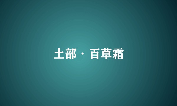 土部·百草霜