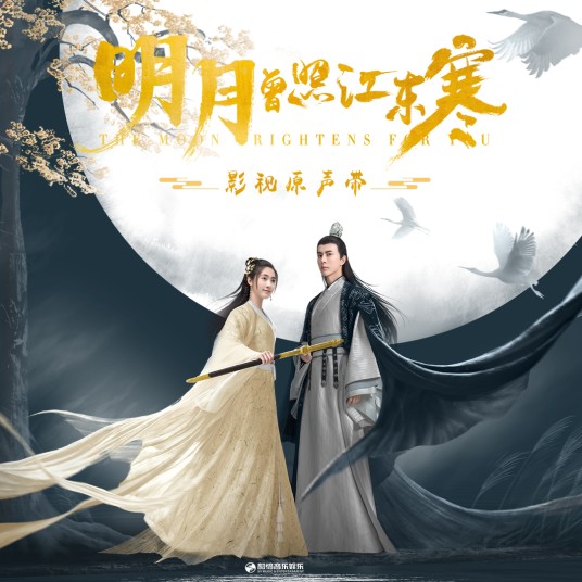 融化（曾咏欣演唱影视剧《明月曾照江东寒》插曲）