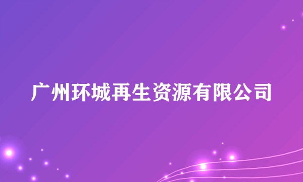 广州环城再生资源有限公司