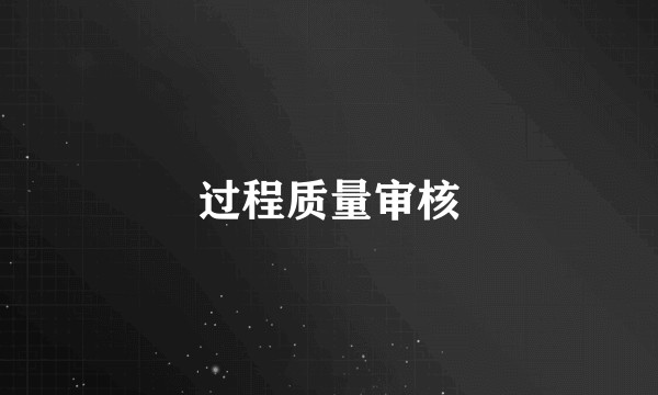 过程质量审核