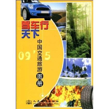 驾车行天下