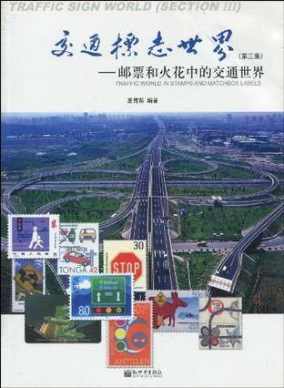交通标志世界