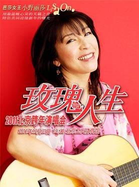 2011小野丽莎玫瑰人生演唱会