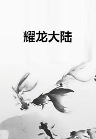 耀龙大陆
