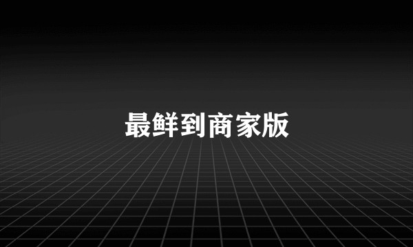 最鲜到商家版