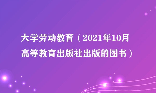 大学劳动教育（2021年10月高等教育出版社出版的图书）