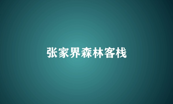 张家界森林客栈