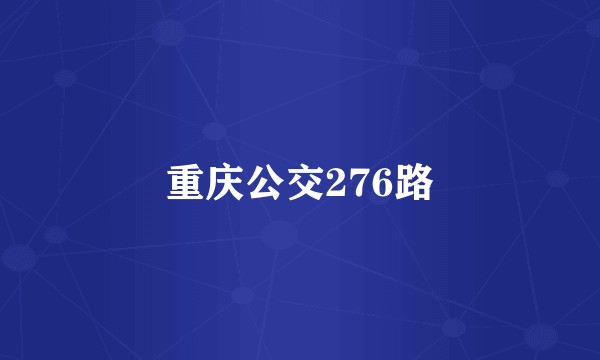 重庆公交276路