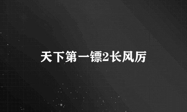 天下第一镖2长风厉