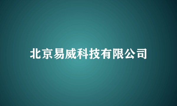 北京易威科技有限公司