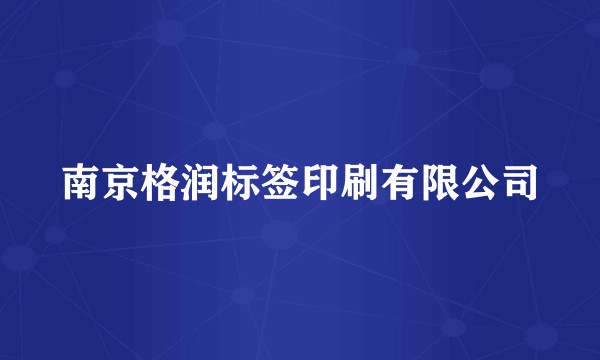 南京格润标签印刷有限公司