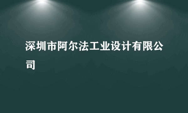 深圳市阿尔法工业设计有限公司