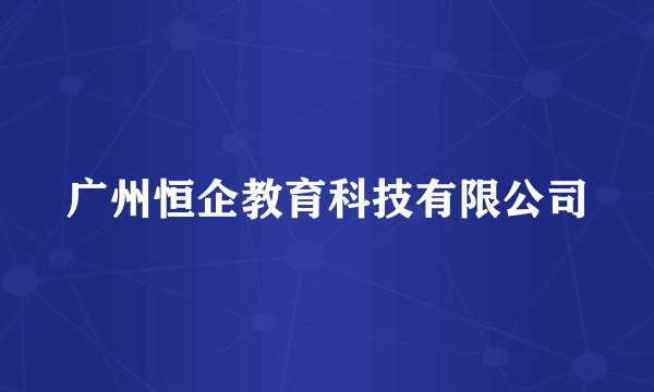 广州恒企教育科技有限公司
