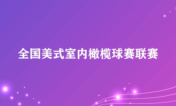 全国美式室内橄榄球赛联赛
