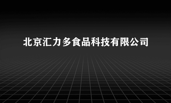 北京汇力多食品科技有限公司