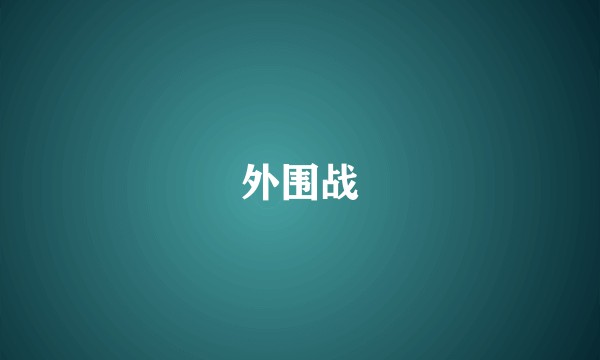 外围战
