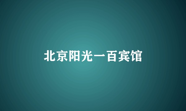 北京阳光一百宾馆