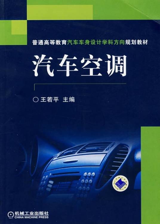 汽车空调（2007年机械工业出版社出版的图书）