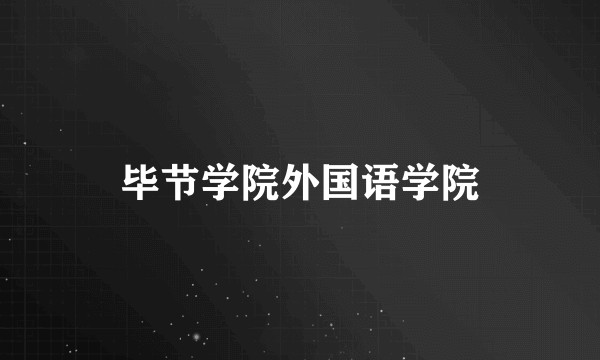 毕节学院外国语学院