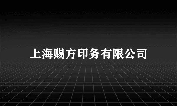 上海赐方印务有限公司
