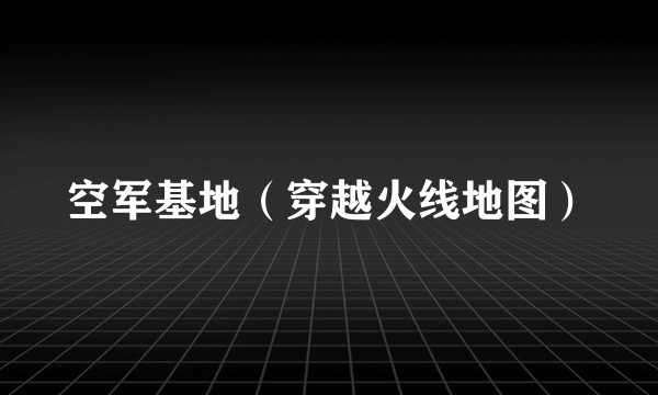 空军基地（穿越火线地图）