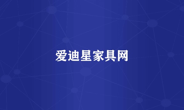 爱迪星家具网