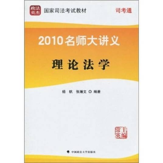 政法英杰·国家司法考试教材·2010名师大讲义