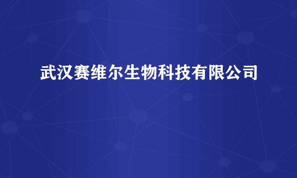 武汉赛维尔生物科技有限公司