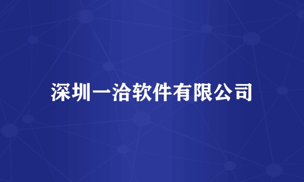 深圳一洽软件有限公司