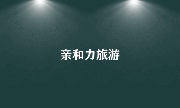 亲和力旅游