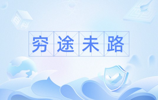 穷途未路