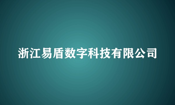 浙江易盾数字科技有限公司