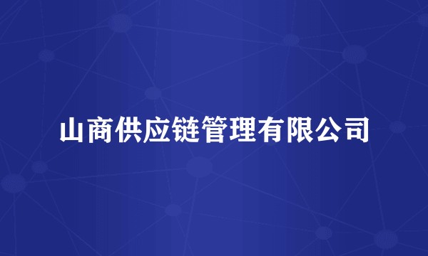 山商供应链管理有限公司