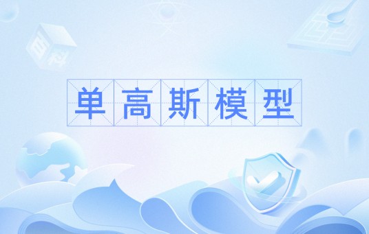 单高斯模型
