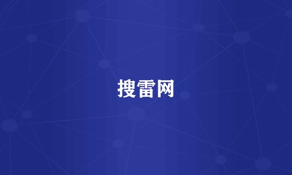 搜雷网