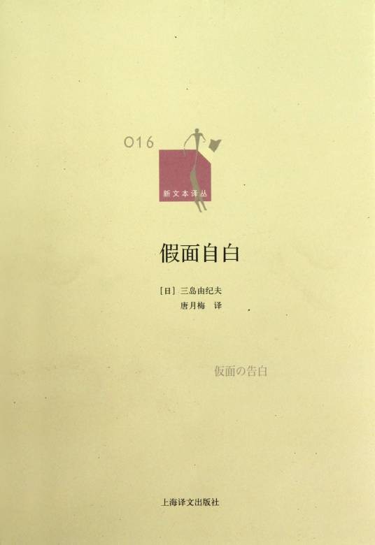 假面自白(三岛由纪夫创作长篇小说)