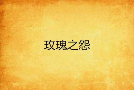 玫瑰之怨