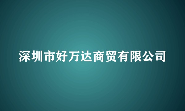 深圳市好万达商贸有限公司