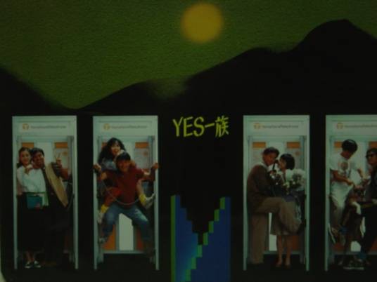 Yes一族