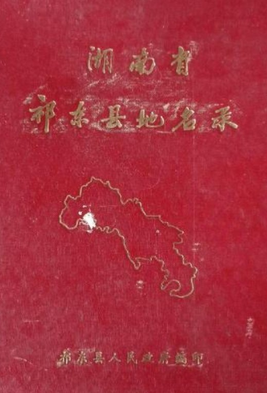 湖南省桂东县地名录