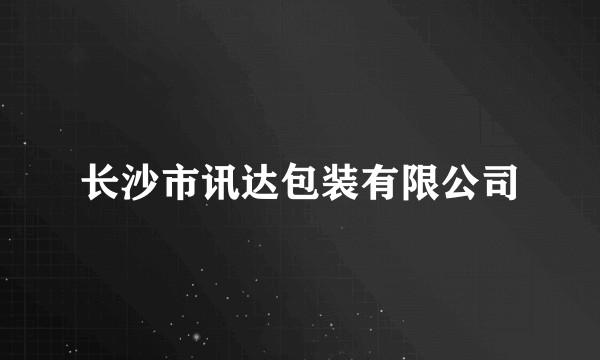 长沙市讯达包装有限公司
