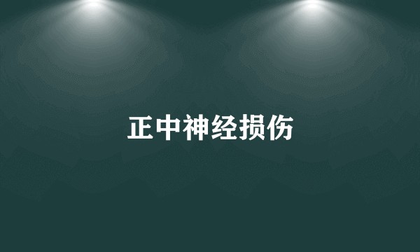 正中神经损伤
