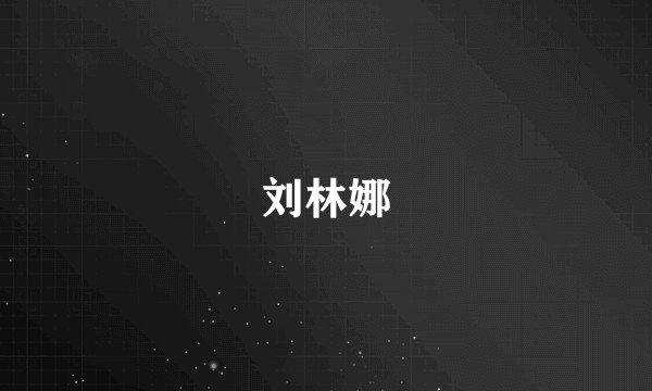 刘林娜