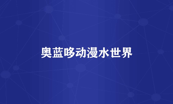 奥蓝哆动漫水世界
