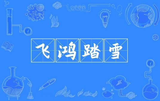 飞鸿踏雪（汉语成语）